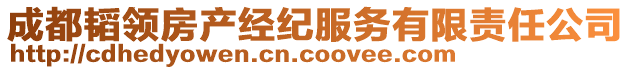 成都韜領(lǐng)房產(chǎn)經(jīng)紀(jì)服務(wù)有限責(zé)任公司