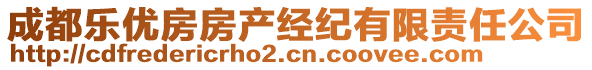 成都樂優(yōu)房房產(chǎn)經(jīng)紀(jì)有限責(zé)任公司