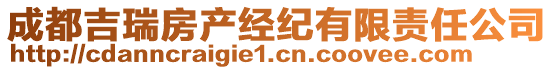 成都吉瑞房產(chǎn)經(jīng)紀有限責(zé)任公司