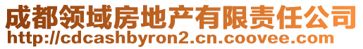 成都領(lǐng)域房地產(chǎn)有限責(zé)任公司