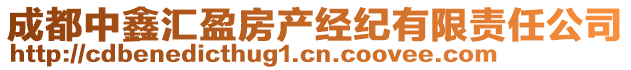 成都中鑫匯盈房產(chǎn)經(jīng)紀(jì)有限責(zé)任公司