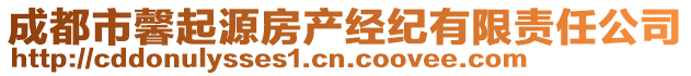 成都市馨起源房產(chǎn)經(jīng)紀(jì)有限責(zé)任公司