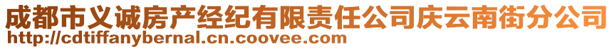 成都市義誠(chéng)房產(chǎn)經(jīng)紀(jì)有限責(zé)任公司慶云南街分公司