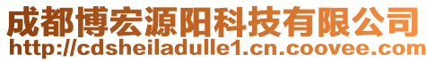 成都博宏源陽科技有限公司