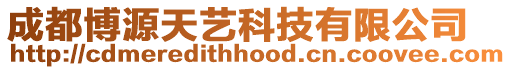 成都博源天藝科技有限公司