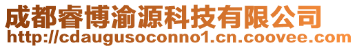 成都睿博渝源科技有限公司