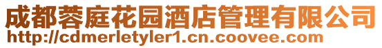 成都蓉庭花園酒店管理有限公司