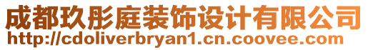 成都玖彤庭裝飾設(shè)計(jì)有限公司