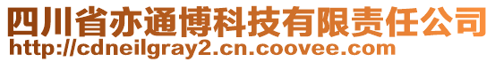 四川省亦通博科技有限責(zé)任公司