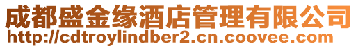 成都盛金緣酒店管理有限公司