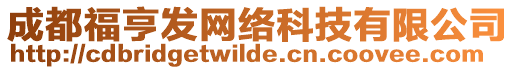 成都福亨發網絡科技有限公司