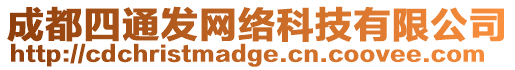 成都四通發(fā)網(wǎng)絡(luò)科技有限公司