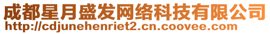 成都星月盛發(fā)網(wǎng)絡(luò)科技有限公司