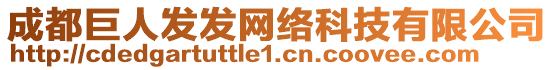 成都巨人發(fā)發(fā)網(wǎng)絡科技有限公司