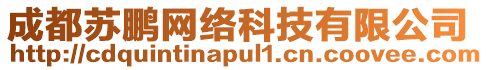 成都蘇鵬網(wǎng)絡(luò)科技有限公司