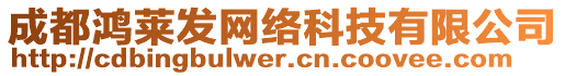 成都鴻萊發(fā)網(wǎng)絡(luò)科技有限公司