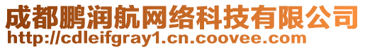 成都鵬潤航網(wǎng)絡(luò)科技有限公司