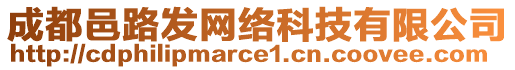 成都邑路發(fā)網(wǎng)絡(luò)科技有限公司