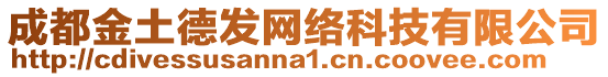 成都金土德發網絡科技有限公司