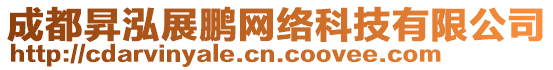 成都昇泓展鵬網絡科技有限公司