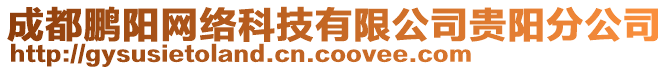 成都鵬陽網絡科技有限公司貴陽分公司