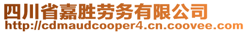 四川省嘉勝勞務(wù)有限公司