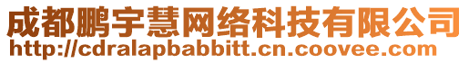 成都鵬宇慧網(wǎng)絡(luò)科技有限公司