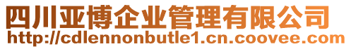 四川亞博企業(yè)管理有限公司