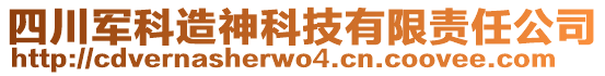四川軍科造神科技有限責任公司