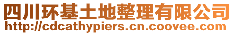 四川環基土地整理有限公司