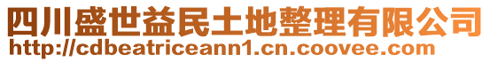 四川盛世益民土地整理有限公司