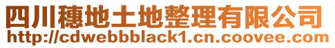 四川穗地土地整理有限公司