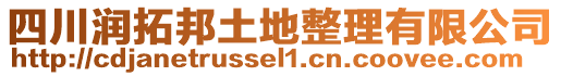 四川潤拓邦土地整理有限公司