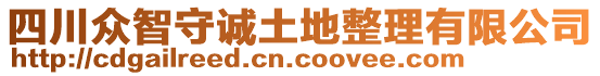 四川眾智守誠土地整理有限公司