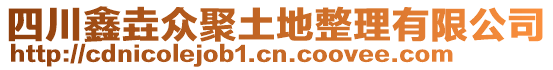 四川鑫垚眾聚土地整理有限公司