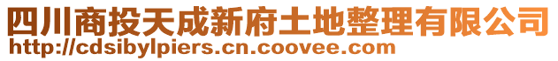 四川商投天成新府土地整理有限公司