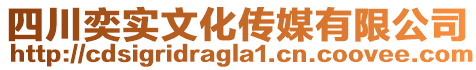 四川奕實文化傳媒有限公司