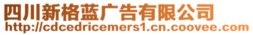 四川新格藍廣告有限公司