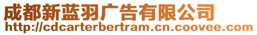 成都新藍(lán)羽廣告有限公司