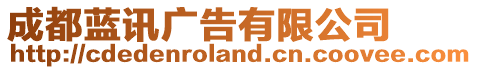 成都藍訊廣告有限公司