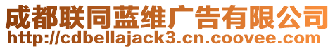 成都聯(lián)同藍維廣告有限公司