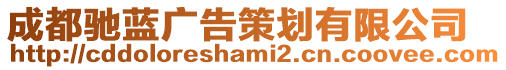 成都馳藍(lán)廣告策劃有限公司