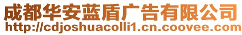 成都華安藍盾廣告有限公司
