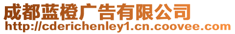 成都藍橙廣告有限公司