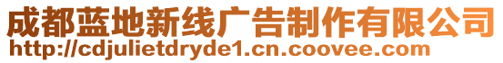 成都藍地新線廣告制作有限公司