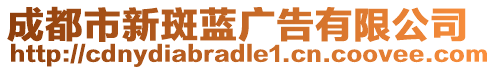 成都市新斑藍廣告有限公司