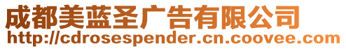 成都美藍圣廣告有限公司
