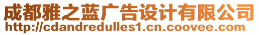 成都雅之藍(lán)廣告設(shè)計(jì)有限公司