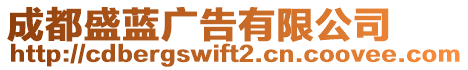 成都盛藍廣告有限公司