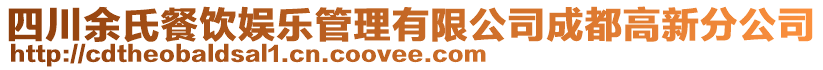 四川余氏餐飲娛樂管理有限公司成都高新分公司